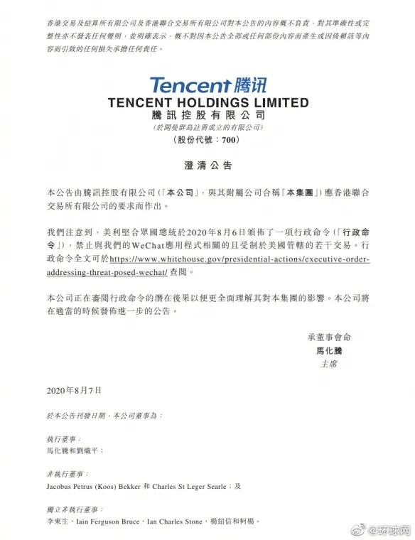 腾讯回应特朗普微信交易禁令 特朗普禁止腾讯交易