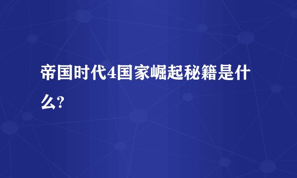 帝国时代4国家崛起秘籍是什么?