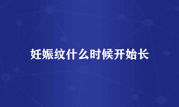 妊娠纹什么时候开始长