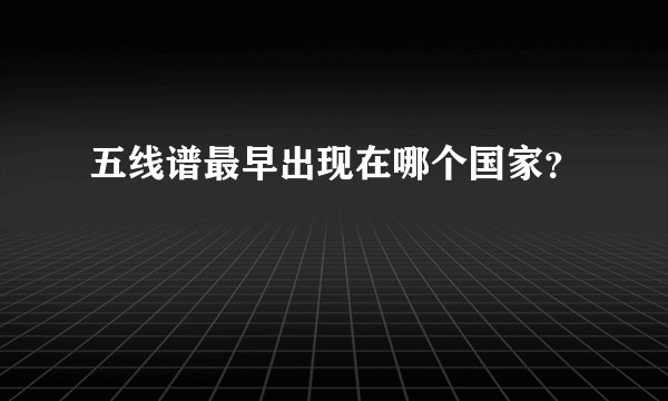 五线谱最早出现在哪个国家？