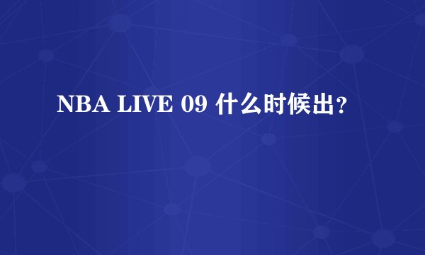 NBA LIVE 09 什么时候出？