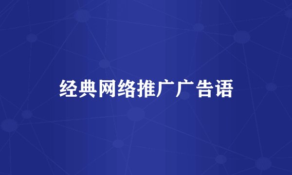 经典网络推广广告语