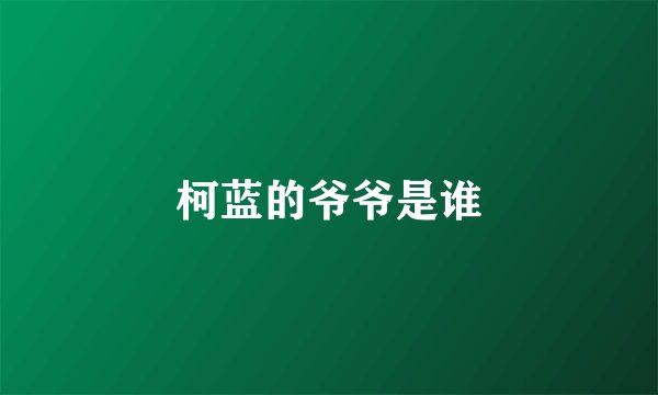 柯蓝的爷爷是谁