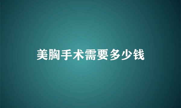 美胸手术需要多少钱