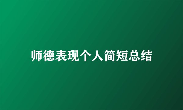 师德表现个人简短总结