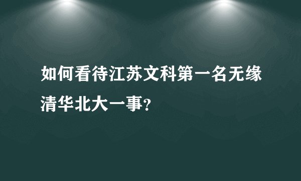 如何看待江苏文科第一名无缘清华北大一事？