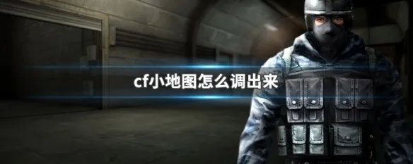 cf小地图怎么调出来