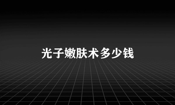 光子嫩肤术多少钱