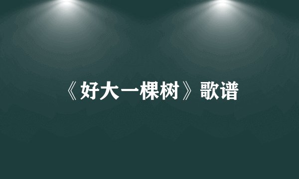 《好大一棵树》歌谱