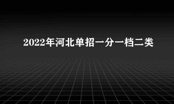 2022年河北单招一分一档二类