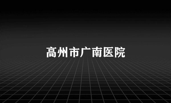 高州市广南医院