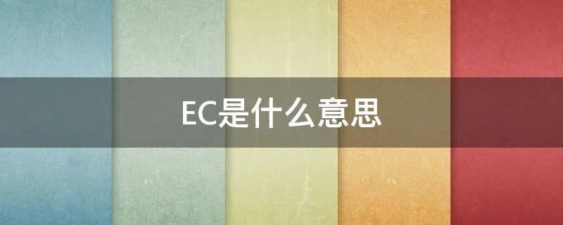 EC是什么意思