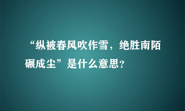 “纵被春风吹作雪，绝胜南陌碾成尘”是什么意思？