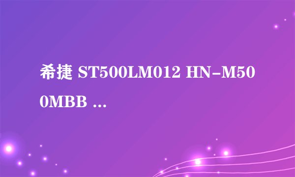 希捷 ST500LM012 HN-M500MBB 是什么类型硬盘