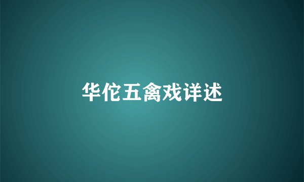 华佗五禽戏详述