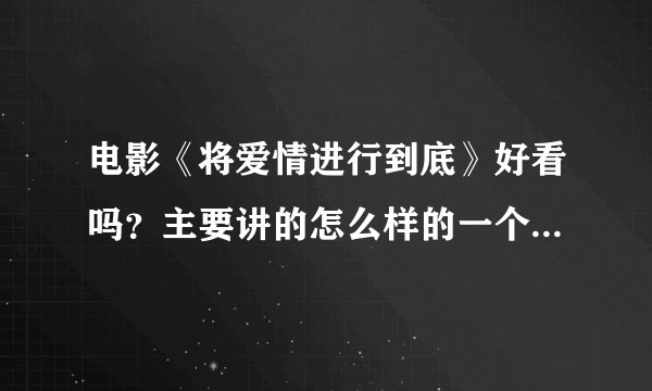 电影《将爱情进行到底》好看吗？主要讲的怎么样的一个故事情节啊？