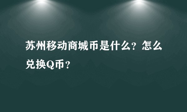 苏州移动商城币是什么？怎么兑换Q币？
