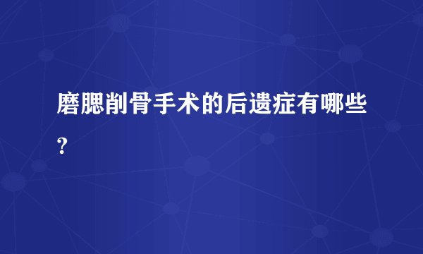 磨腮削骨手术的后遗症有哪些?