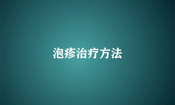 泡疹治疗方法