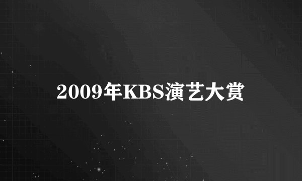 2009年KBS演艺大赏