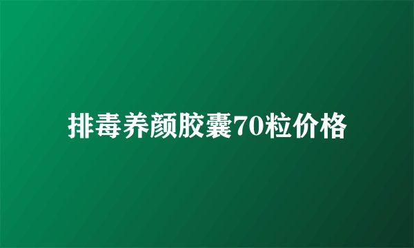 排毒养颜胶囊70粒价格