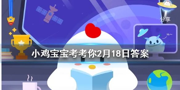 瓜子炒焦了还可以吃吗 蚂蚁庄园今日答案2.18