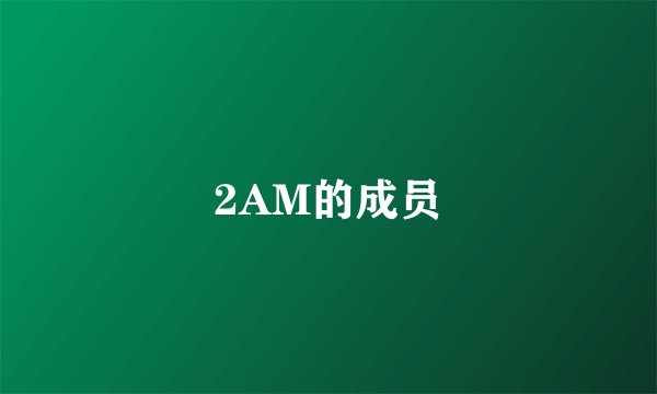 2AM的成员