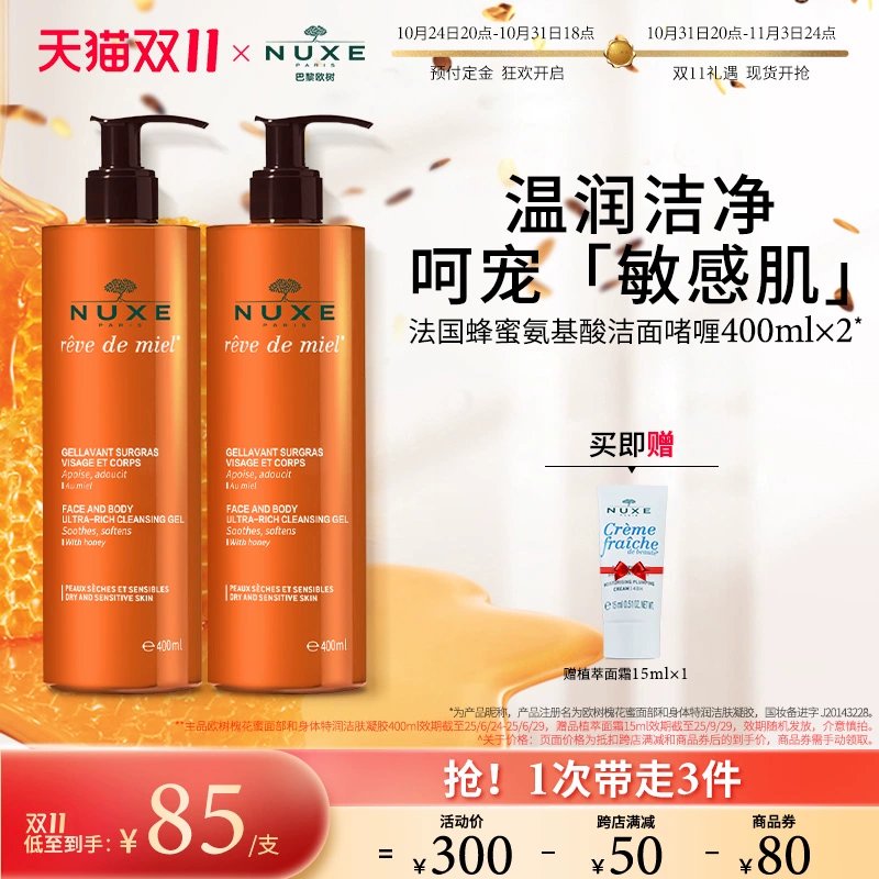 nuxe欧树蜂蜜洁面