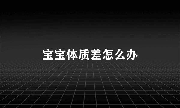 宝宝体质差怎么办