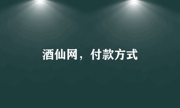 酒仙网，付款方式