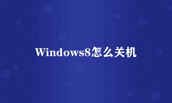 Windows8怎么关机