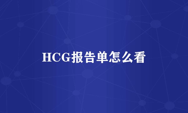 HCG报告单怎么看