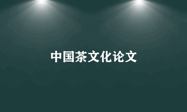 中国茶文化论文