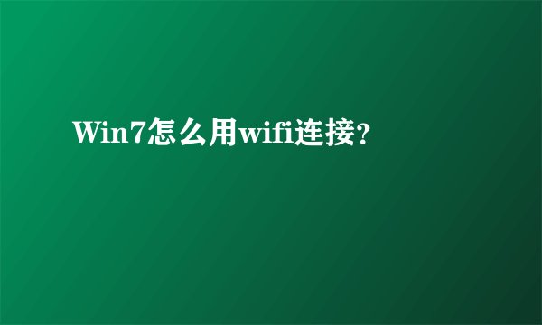 Win7怎么用wifi连接？
