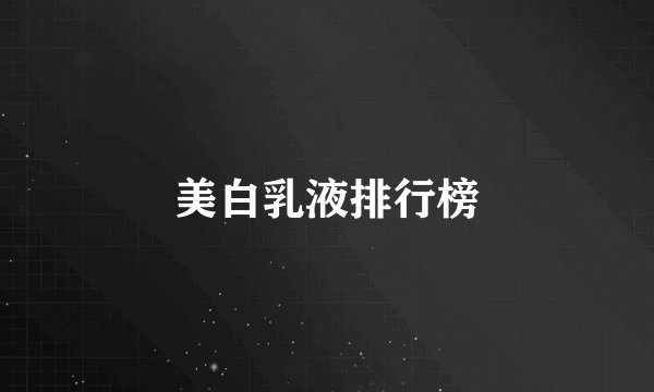 美白乳液排行榜