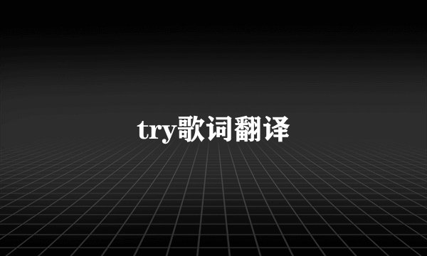 try歌词翻译