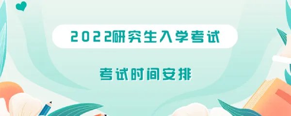 考研时间2022考试时间科目安排