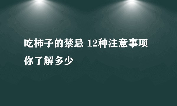 吃柿子的禁忌 12种注意事项你了解多少