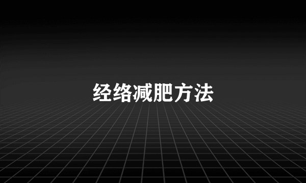 经络减肥方法