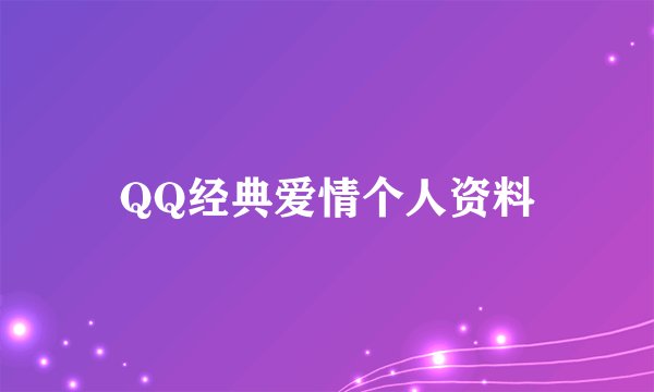 QQ经典爱情个人资料