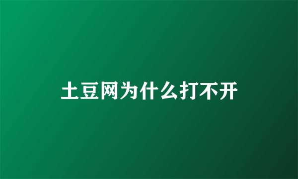 土豆网为什么打不开