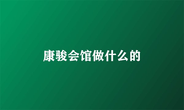 康骏会馆做什么的