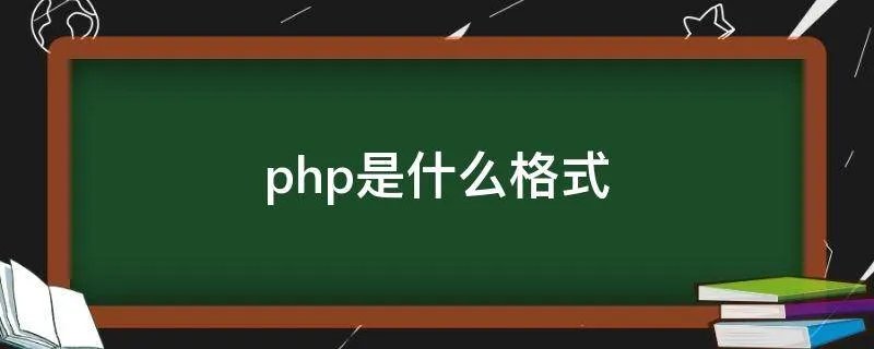 php是什么格式