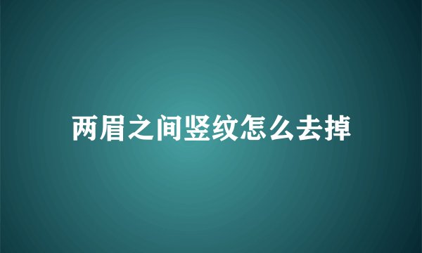 两眉之间竖纹怎么去掉