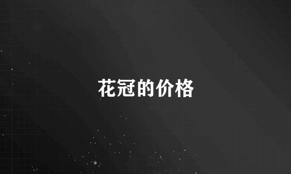 花冠的价格