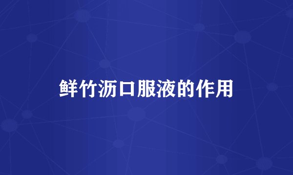 鲜竹沥口服液的作用