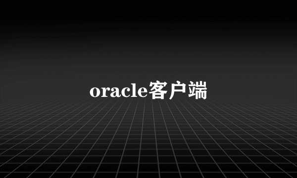 oracle客户端