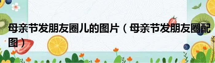 母亲节发朋友圈儿的图片（母亲节发朋友圈配图）