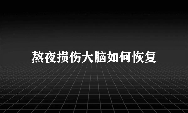 熬夜损伤大脑如何恢复