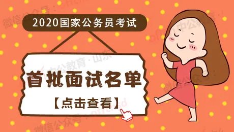 2020年国家公务员面试名单汇总【全国共计68644人】